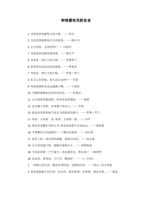 和母爱有关的名言
