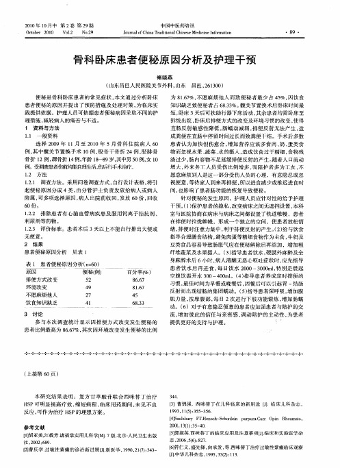 骨科卧床患者便秘原因分析及护理干预