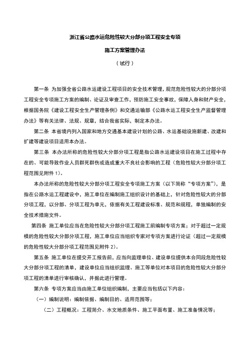 浙江省公路水运危险性较大分部分项工程安全专项施工方案管理办法