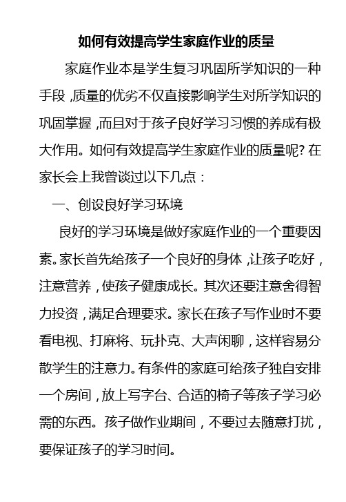 如何有效提高学生家庭作业的质量