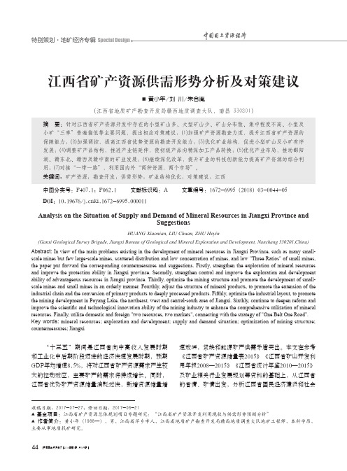 江西省矿产资源供需形势分析及对策建议