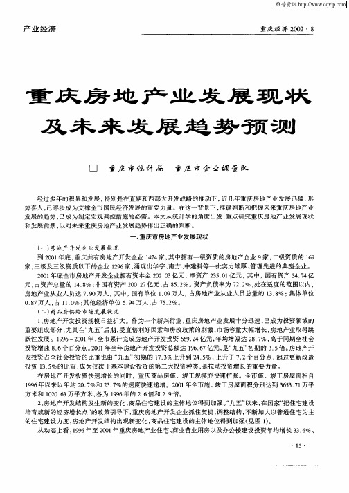 重庆房地产业发展现状及未来发展趋势预测