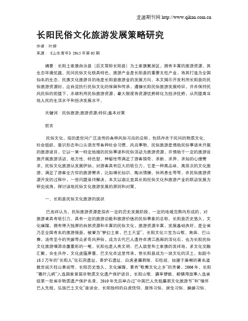长阳民俗文化旅游发展策略研究