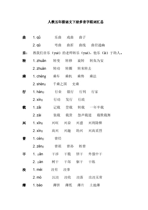 部编版语文五年级下册多音字汇总