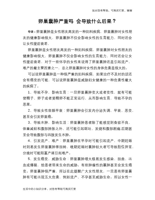 卵巢囊肿严重吗 会导致什么后果？