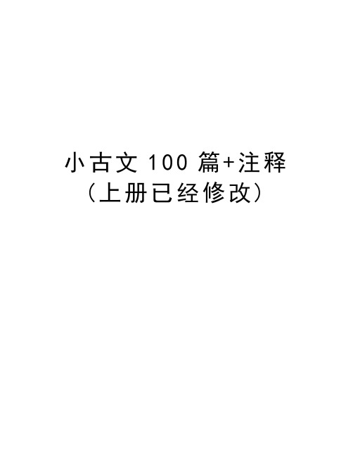 小古文100篇+注释(上册已经修改)教案资料