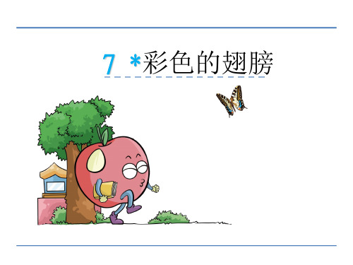 《彩色的翅膀》优秀PPT课件