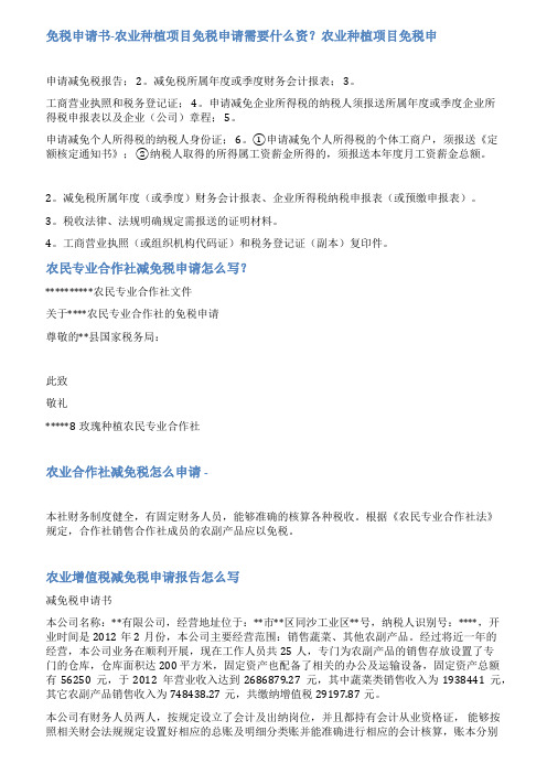 农业免税申请书范文
