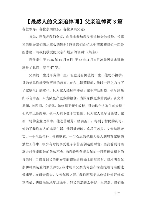 【最感人的父亲追悼词】父亲追悼词3篇