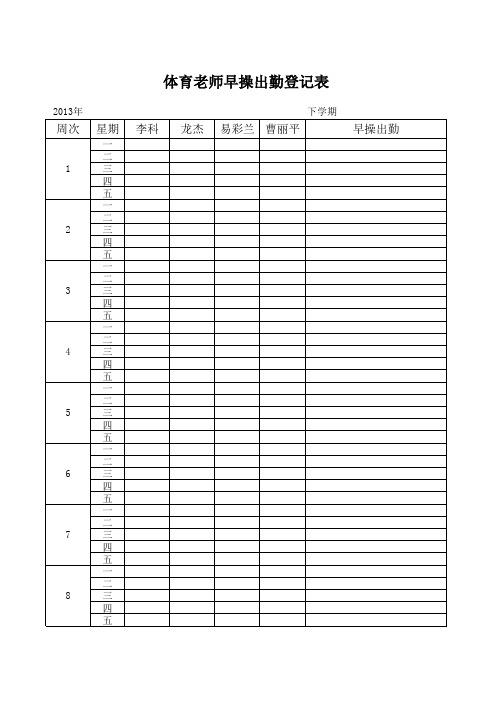 体育老师早操出勤登记表