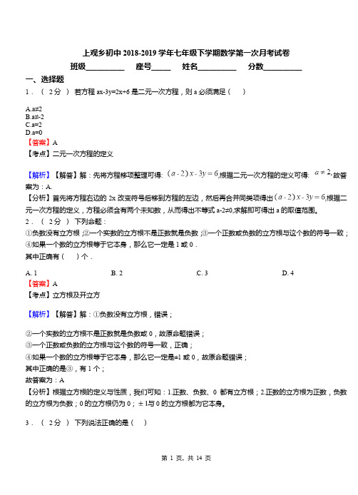 上观乡初中2018-2019学年七年级下学期数学第一次月考试卷