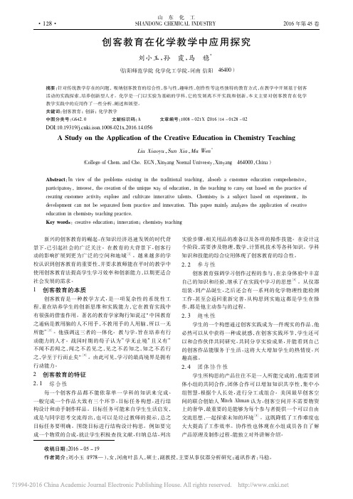 创客教育在化学教学中应用探究_刘小玉