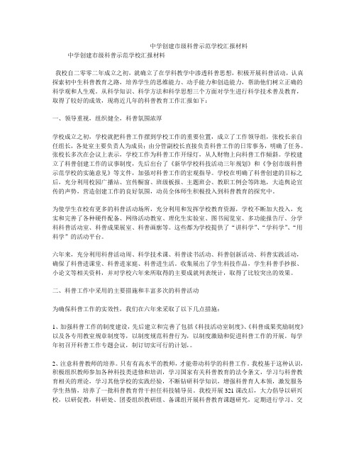 中学创建市级科普示范学校材料
