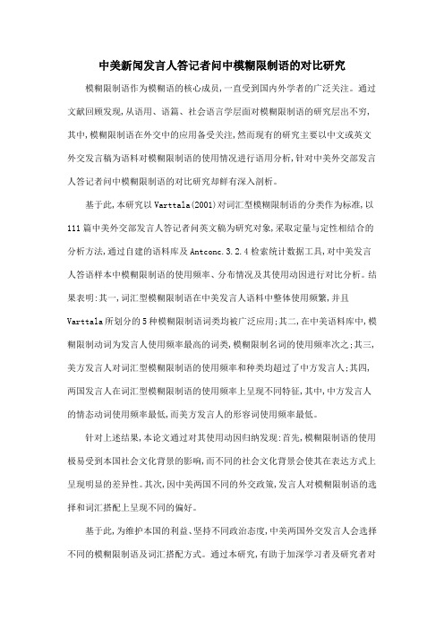 中美新闻发言人答记者问中模糊限制语的对比研究