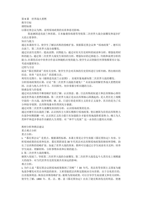 河北省承德市兴隆县北营房镇初级中学冀教版八年级历史下册教案第9课 世界战火重燃