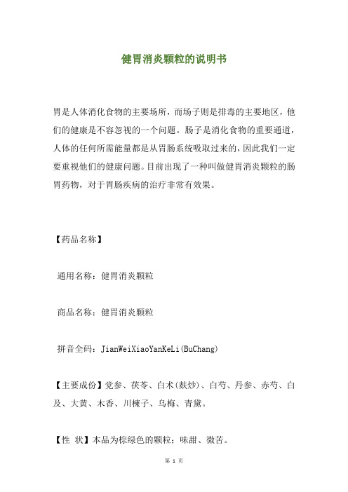 健胃消炎颗粒的说明书