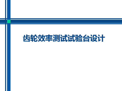 齿轮效率测试试验台设计