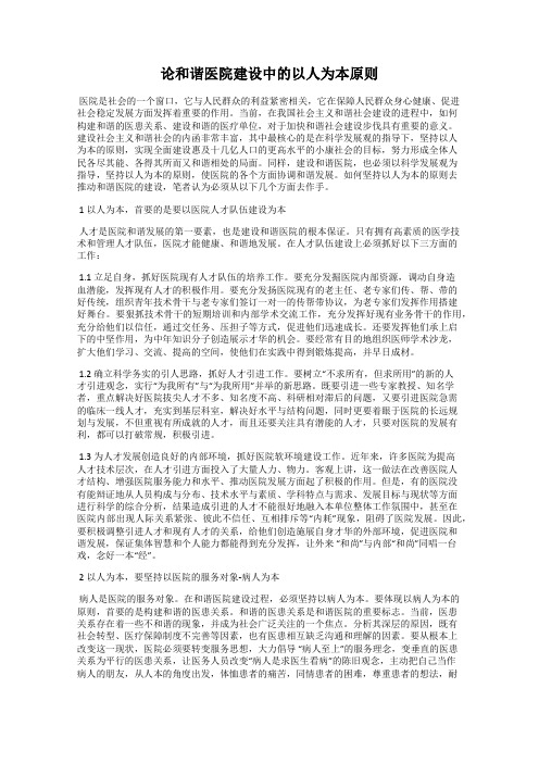论和谐医院建设中的以人为本原则