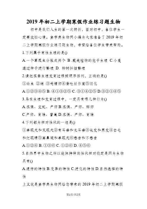 初二上学期寒假作业练习题生物