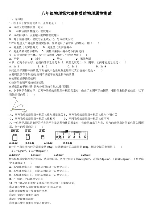 八年级物理第六章物质的物理属性测试