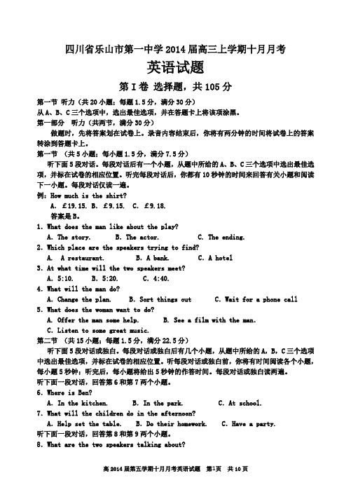 四川省乐山市第一中学2014届高三上学期十月月考英语试题