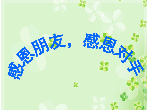 感恩朋友,感恩对手教学课件