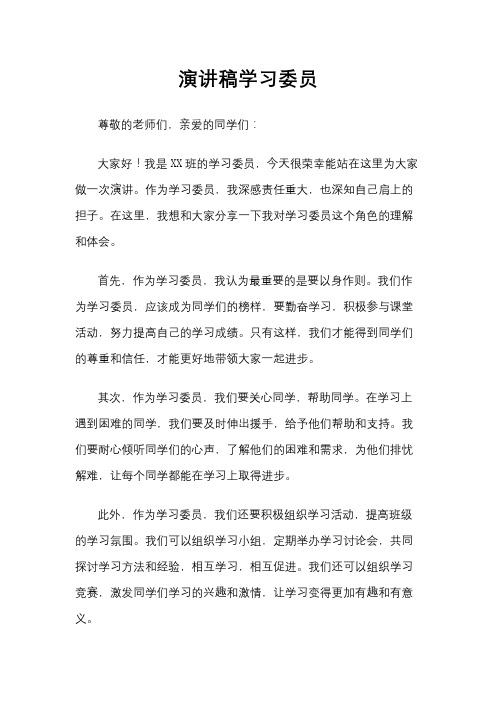 演讲稿学习委员