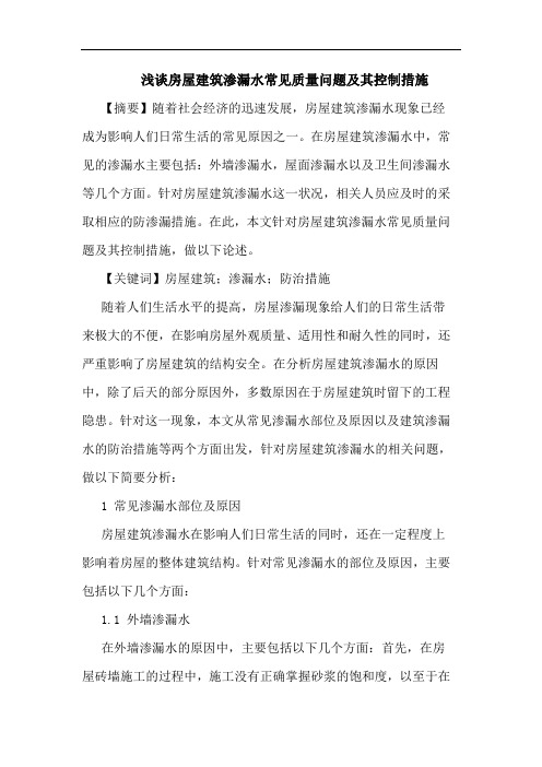房屋建筑渗漏水常见质量问题及其控制措施论文