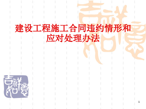 建设工程施工合同违约情形和应对处理办法2015.10.16
