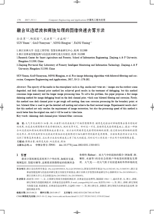 融合双边滤波和腐蚀处理的图像快速去雾方法