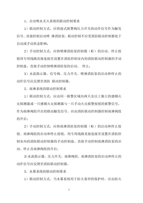 13版《火灾自动报警系统设计规范》联动控制要求汇总