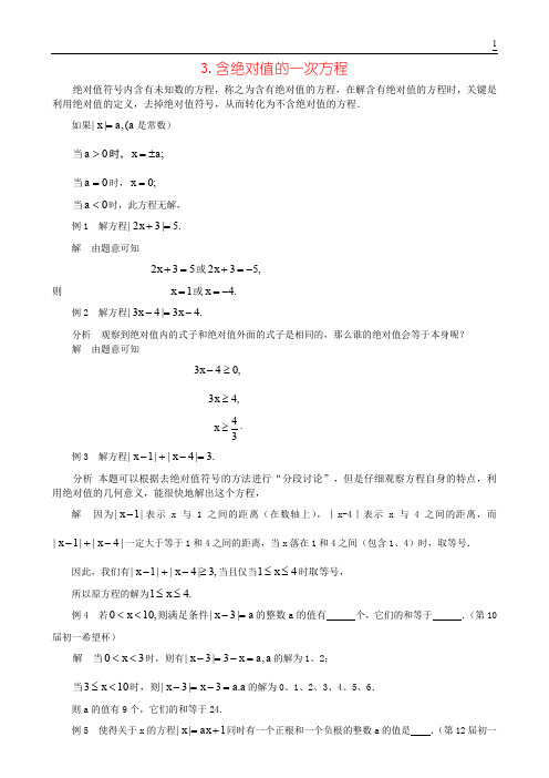 3 一次方程与一次不等式-含绝对值的一次方程-单墫