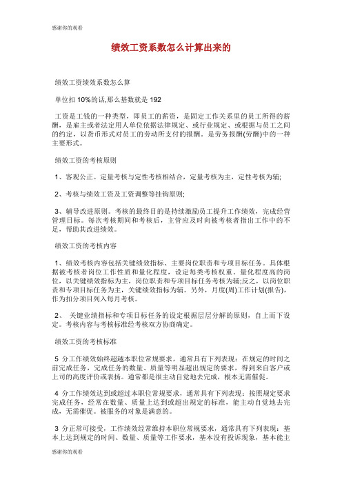 绩效工资系数怎么计算出来的.doc