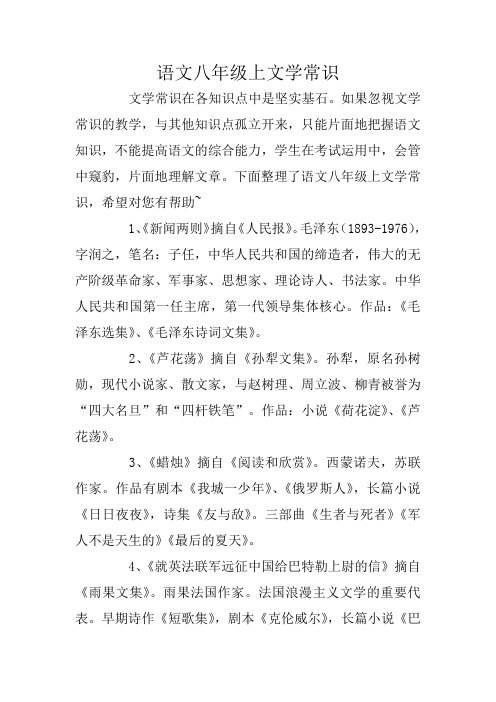 语文八年级上文学常识