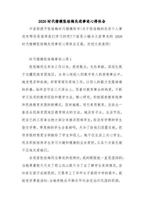 2020时代楷模张桂梅先进事迹心得体会