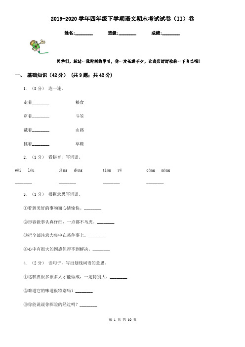 2019-2020学年四年级下学期语文期末考试试卷(II)卷
