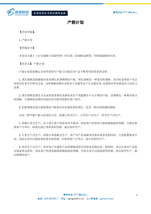 产能计划