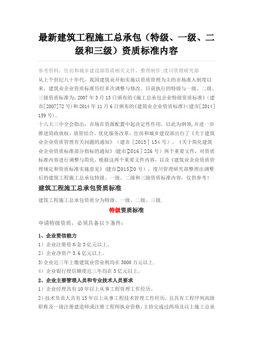 最新建筑工程施工总承包(特级、一级、二级和三级)资质标准内容