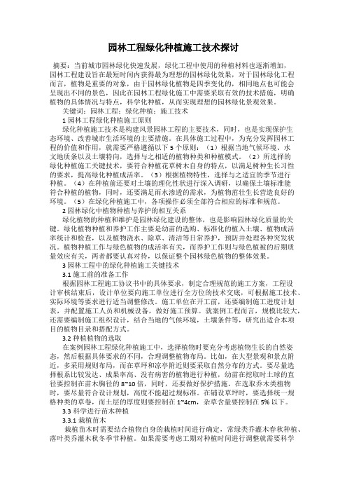 园林工程绿化种植施工技术探讨
