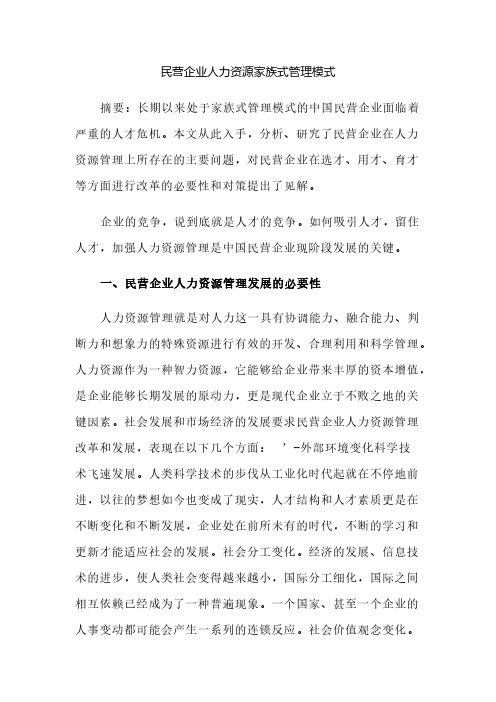 民营企业人力资源家族式管理模式