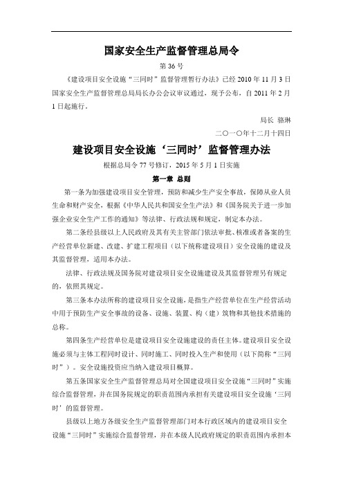 安监总局36号和77号令的对比
