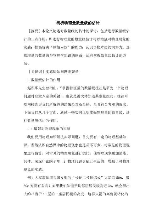 物理量数量级的估计