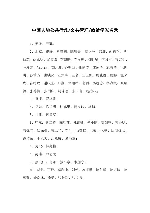 中国大陆公共行政、公共管理学家名录