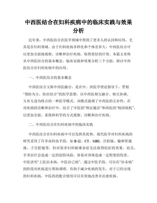 中西医结合在妇科疾病中的临床实践与效果分析