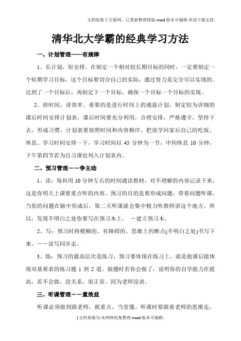 清华北大学霸的经典学习方法