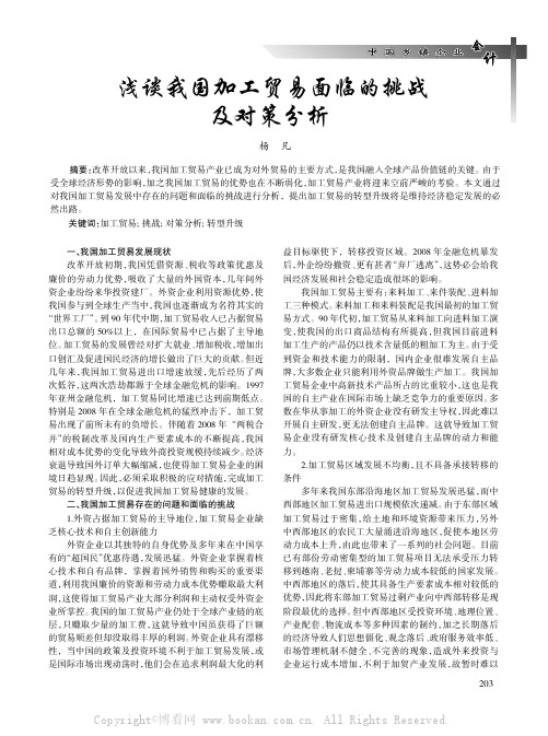 浅谈我国加工贸易面临的挑战及对策分析