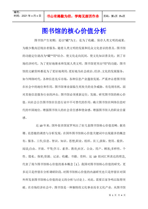 图书馆的核心价值分析
