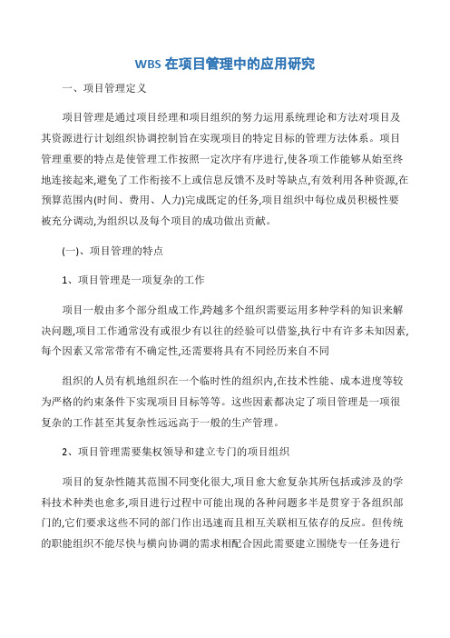 【项目管理知识】WBS在项目管理中的应用研究