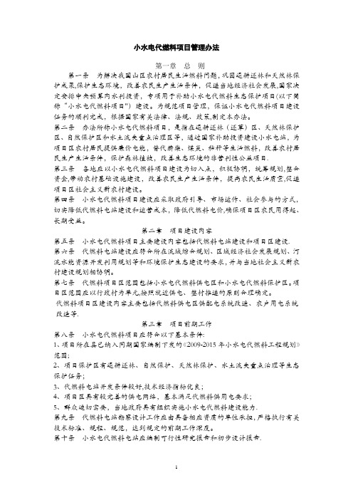 《小水电代燃料项目管理办法》2012