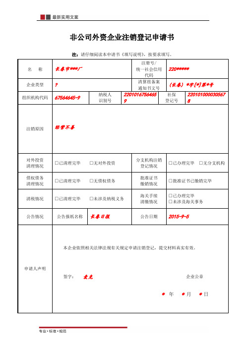 【范本】非公司外资企业注销登记申请书(标准模板)